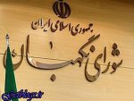 چه دلیلی روشن تر از این جهت سیاسی کاری شورای نگهبان؟
